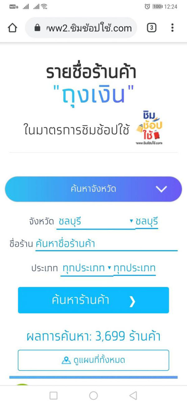 ชิมช้อปใช้