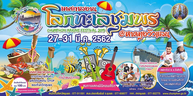 งานโลกทะเลชุมพร 2562
