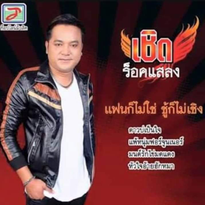 เชิด ร็อคแสลง