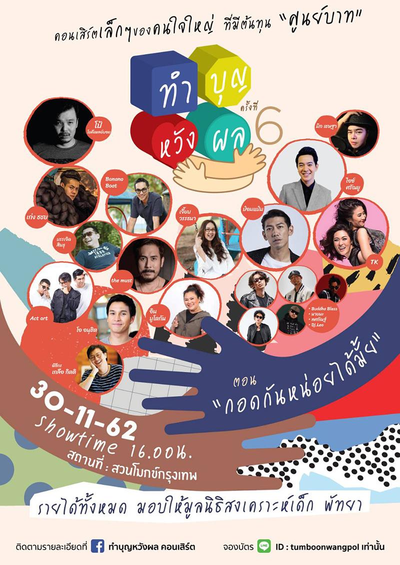 ทำบุญหวังผล 6