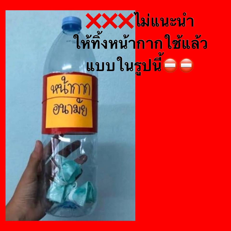 วิธีทิ้งหน้ากากอนามัย