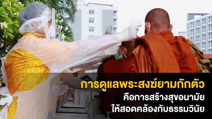 การดูแลพระสงฆ์ยามกักตัว