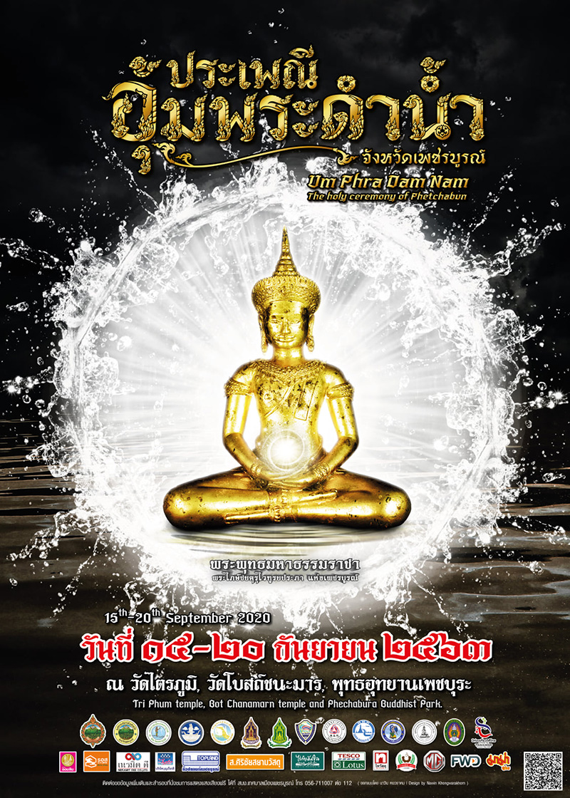 ประเพณีอุ้มพระดำน้ำ ประจำปี 2563