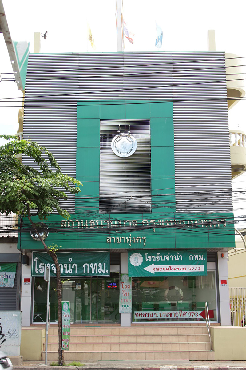 โรงรับจำนำ
