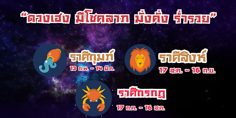 ดูดวงกับหมอช้าง ทศพร