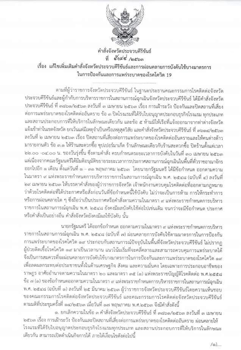 ประจวบคีรีขันธ์ คลายล็อกดาวน์