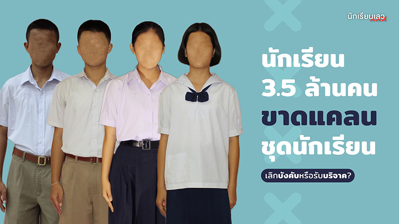 บอกลาชุดนักเรียน 1 ธ.ค.