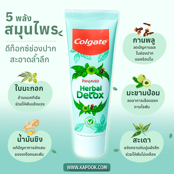 คอลเกต สมุนไพร ดีท็อกซ์ คอลเกต สมุนไพร ดีท็อกซ์