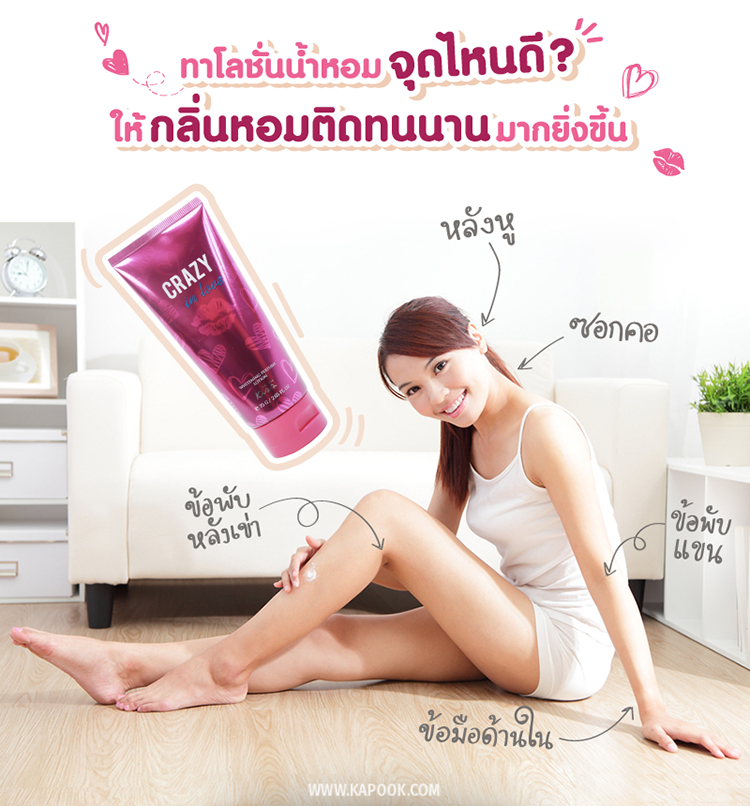 ทาโลชั่นน้ำหอมจุดไหนดี ? ให้กลิ่นหอมติดทนนานมากยิ่งขึ้น