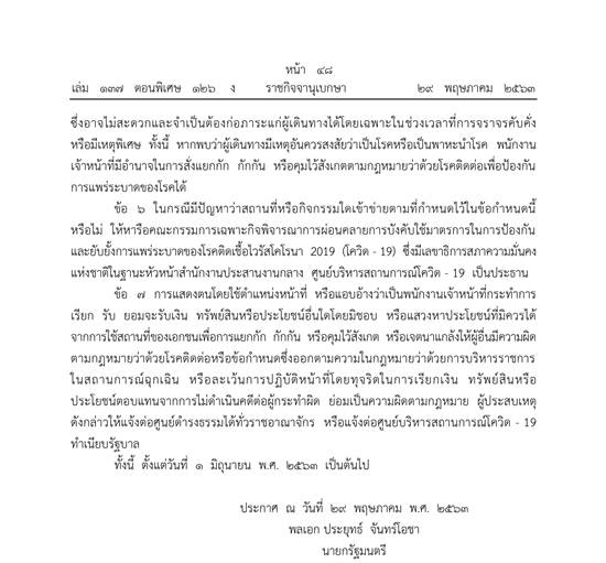 ผ่อนคลาย พรก.ฉุกเฉิน