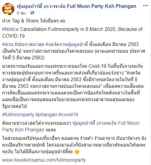 ยกเลิกฟูลมูน สกัด Covid 19