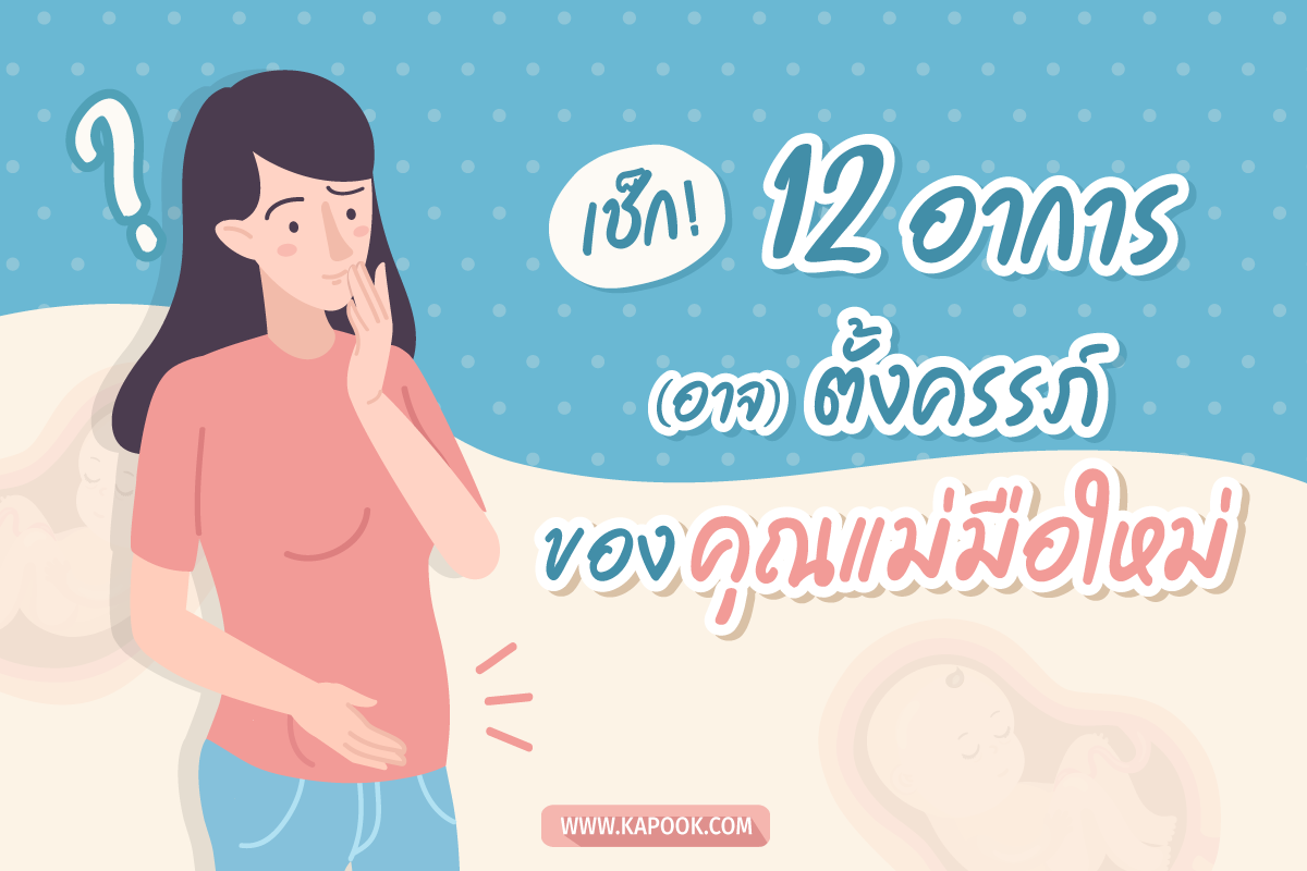 อาการตั้งครรภ์ แม่มือใหม่