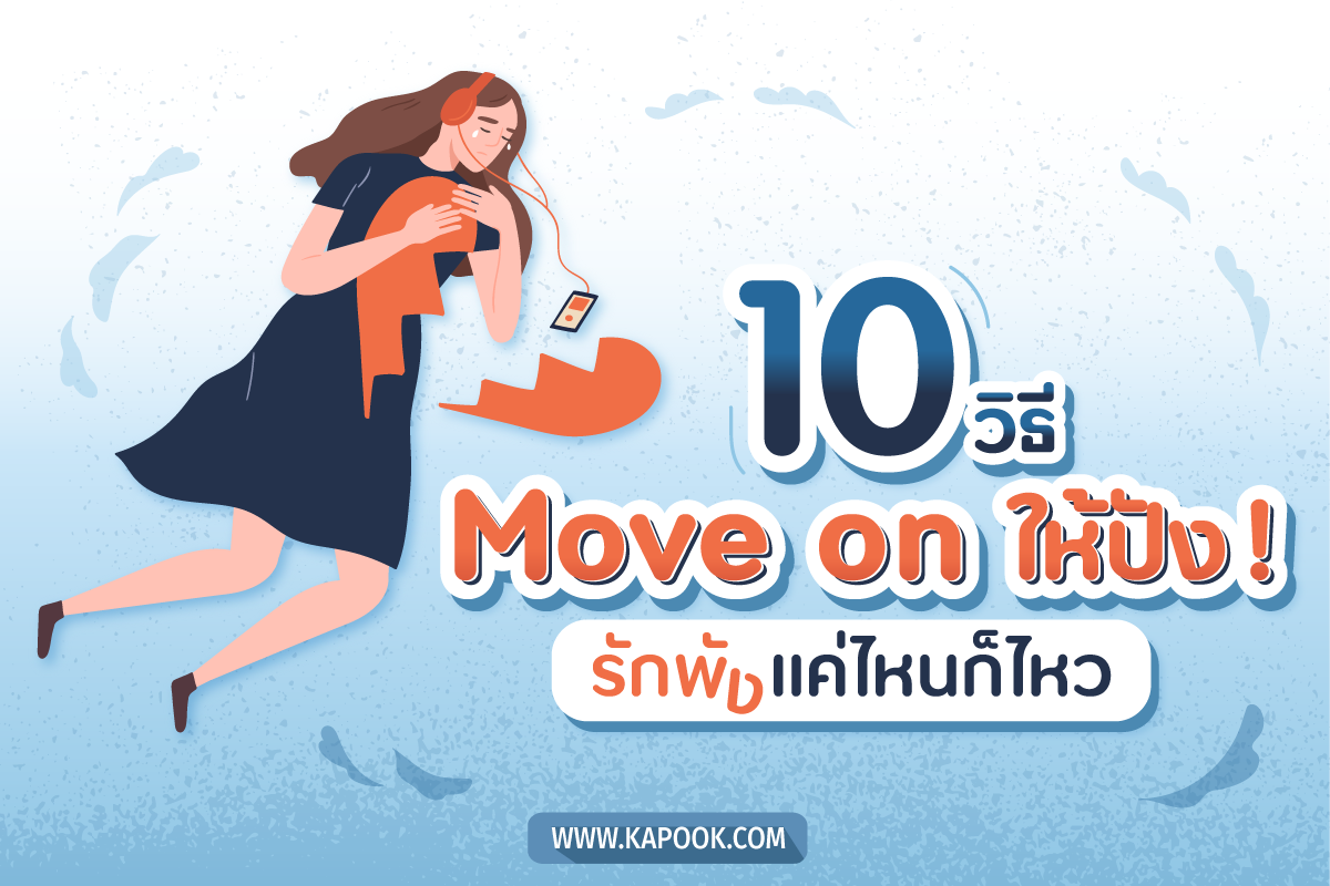 Move On ให้ปัง รักพังแค่ไหนก็ไหว