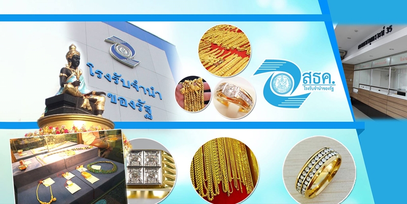 โรงรับจำนำของรัฐ