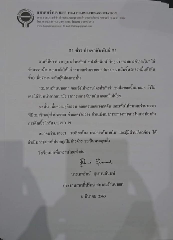 สมาคมร้านขายยาทวงหน้ากากอนามัยรัฐ