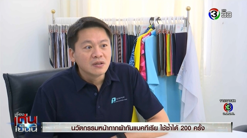 หน้ากากผ้าต้าน COVID-19 ใช้ซ้ำได้ 200 ครั้ง