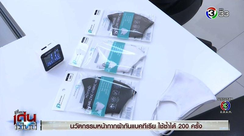 หน้ากากผ้าต้าน COVID-19 ใช้ซ้ำได้ 200 ครั้ง