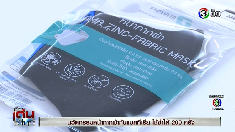 หน้ากากผ้าต้าน COVID-19 ใช้ซ้ำได้ 200 ครั้ง