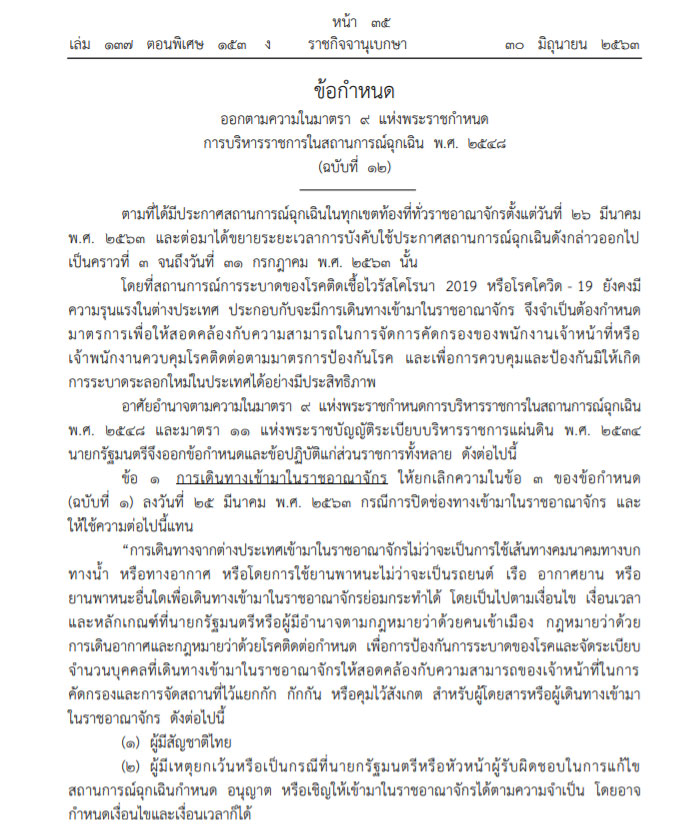 คน 11 กลุ่มที่สามารถเข้าไทยได้