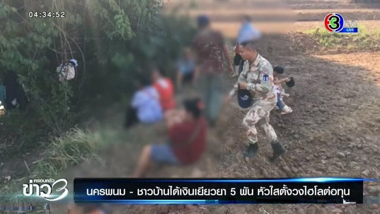 ข่าวนักพนันรับเงิน 5 พันไปเล่นไฮโล