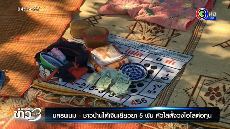 ข่าวนักพนันรับเงิน 5 พันไปเล่นไฮโล