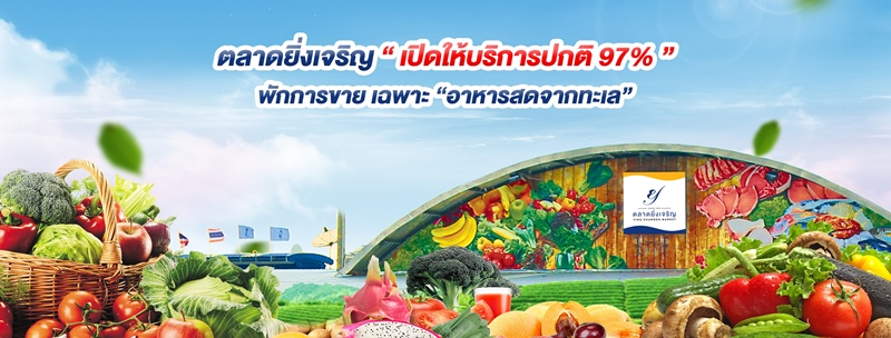 ตลาดยิ่งเจริญ