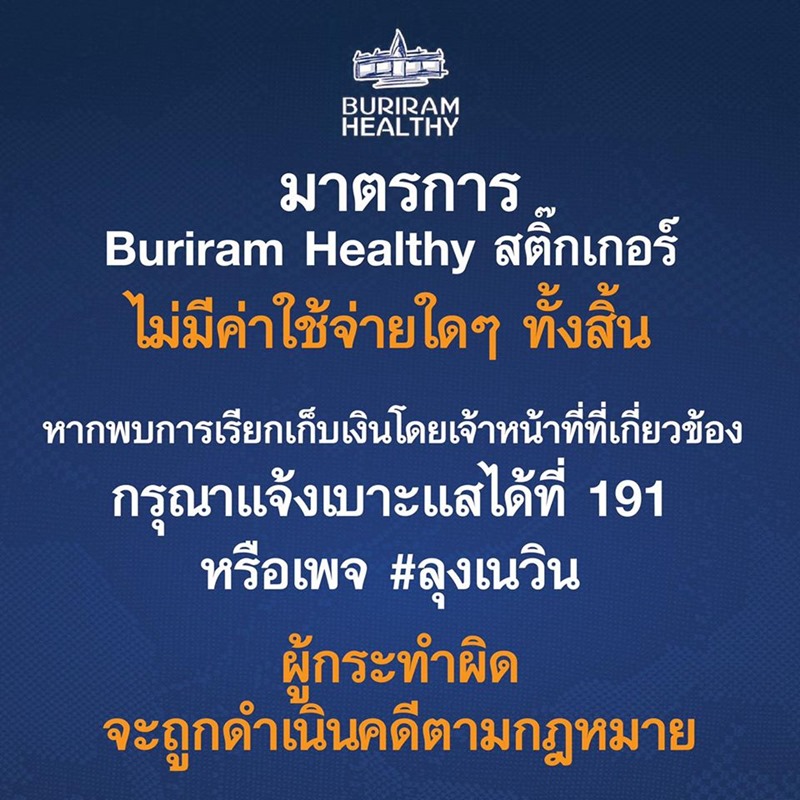 สถานการณ์โควิด 19 บุรีรัมย์