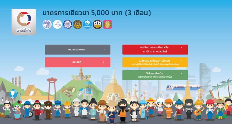 เราไม่ทิ้งกัน