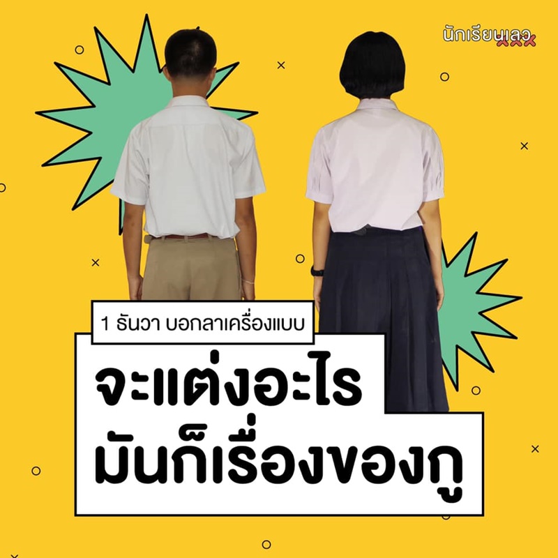 นักเรียนเลว