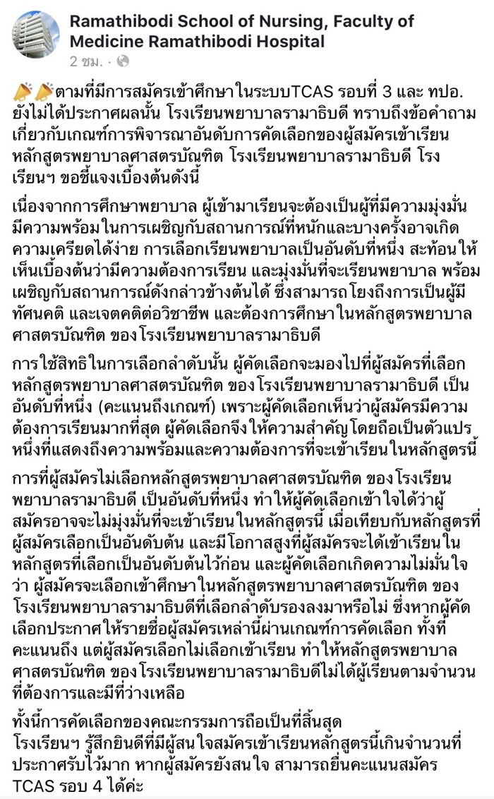 หลักสูตรพยาบาล รามาธิบดี