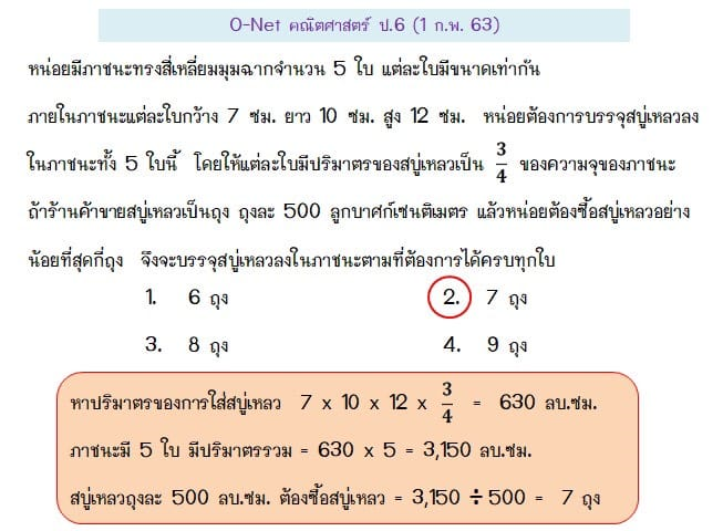 คณิต O-NET ป.6 