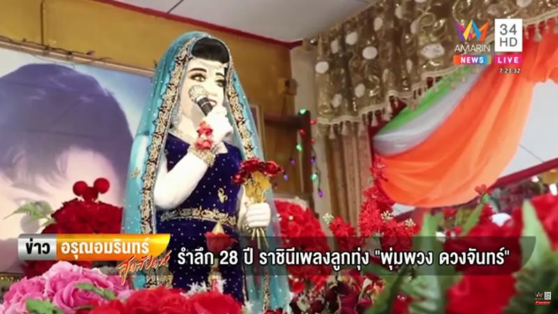  รำลึก 28 ปี พุ่มพวง ดวงจันทร์ 