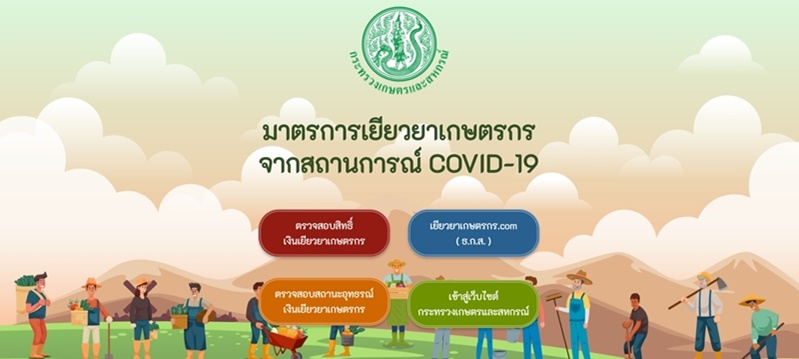 เยียวยาเกษตรกร