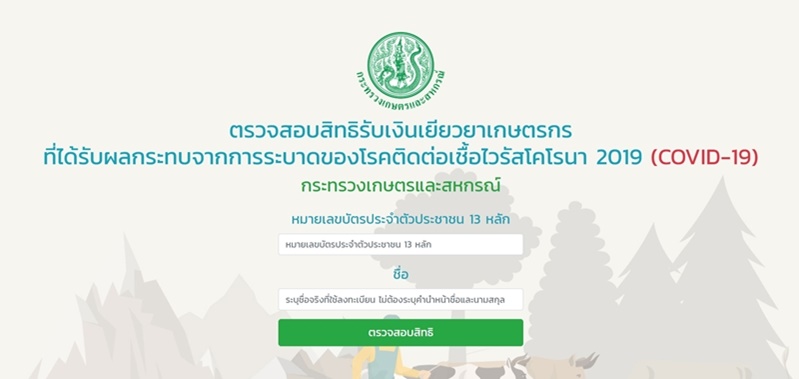 เยียวยาเกษตรกร