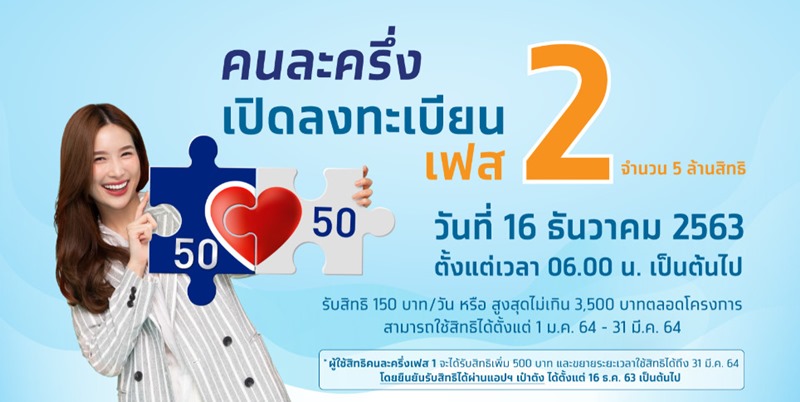 คนละครึ่ง เฟส 2