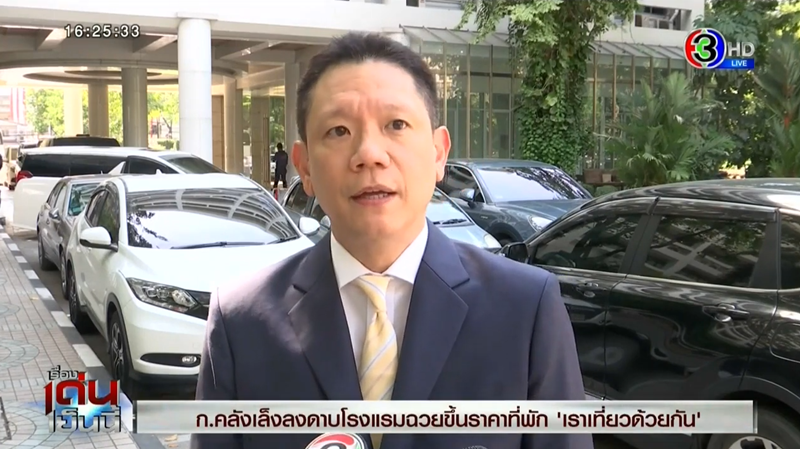 เราเที่ยวด้วยกัน