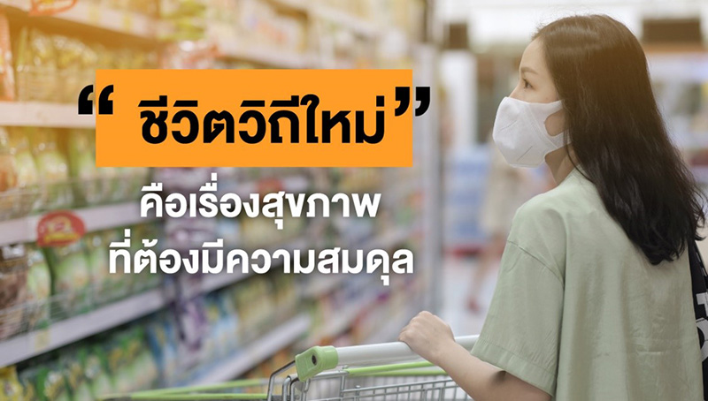 ชีวิตวิถีใหม่