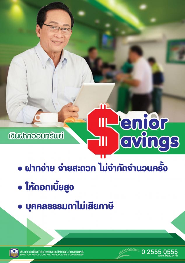 เงินฝากผู้สูงอายุ