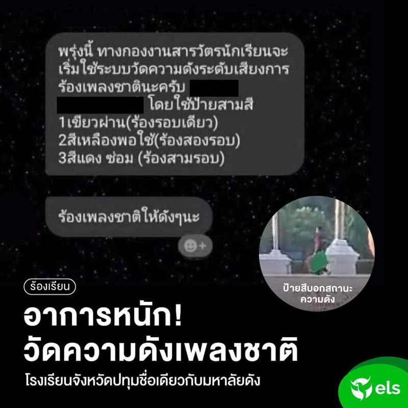 โรงเรียนบังคับเด็กร้องเพลงชาติ