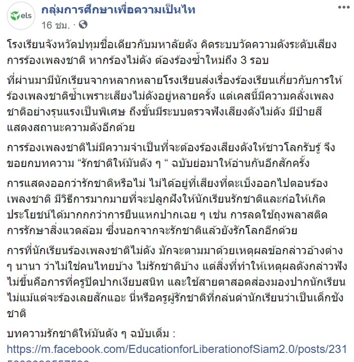 โรงเรียนบังคับเด็กร้องเพลงชาติ