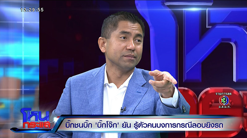 บิ๊กโจ๊ก สุรเชษฐ์