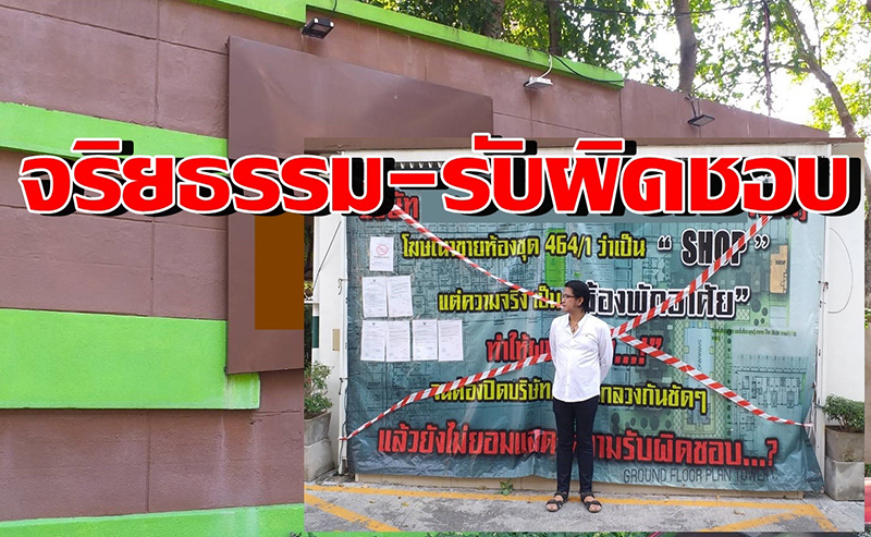 ลูกค้าโวย คอนโดหรูลาดพร้าว