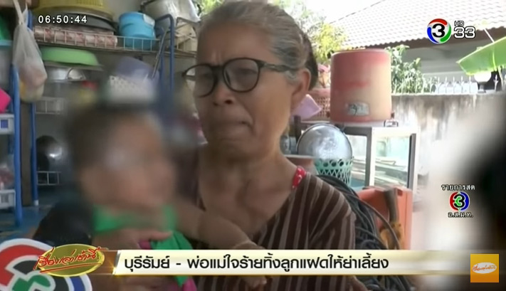ทิ้งลูกให้คนแก่เลี้ยง