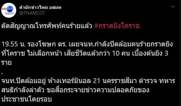 กราดยิงโคราช