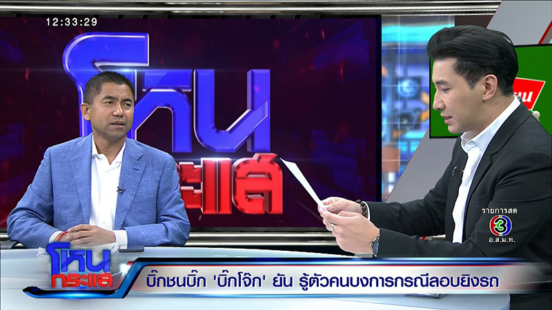 บิ๊กโจ๊ก สุรเชษฐ์