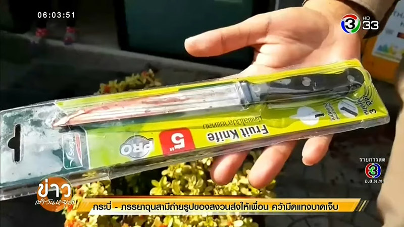 เมียแทงผัว