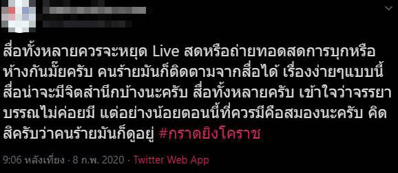 กราดยิงโคราช