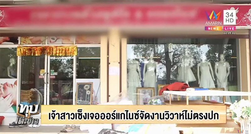 เจ้าสาวแฉร้านพรีเวดดิ้ง