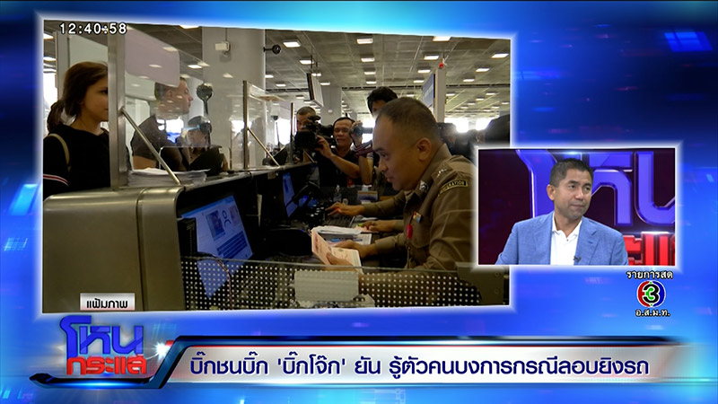 บิ๊กโจ๊ก สุรเชษฐ์