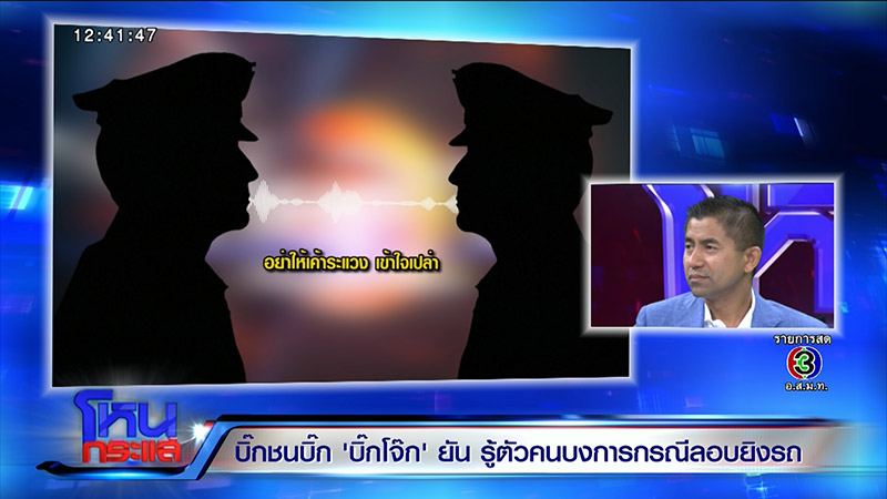 บิ๊กโจ๊ก สุรเชษฐ์